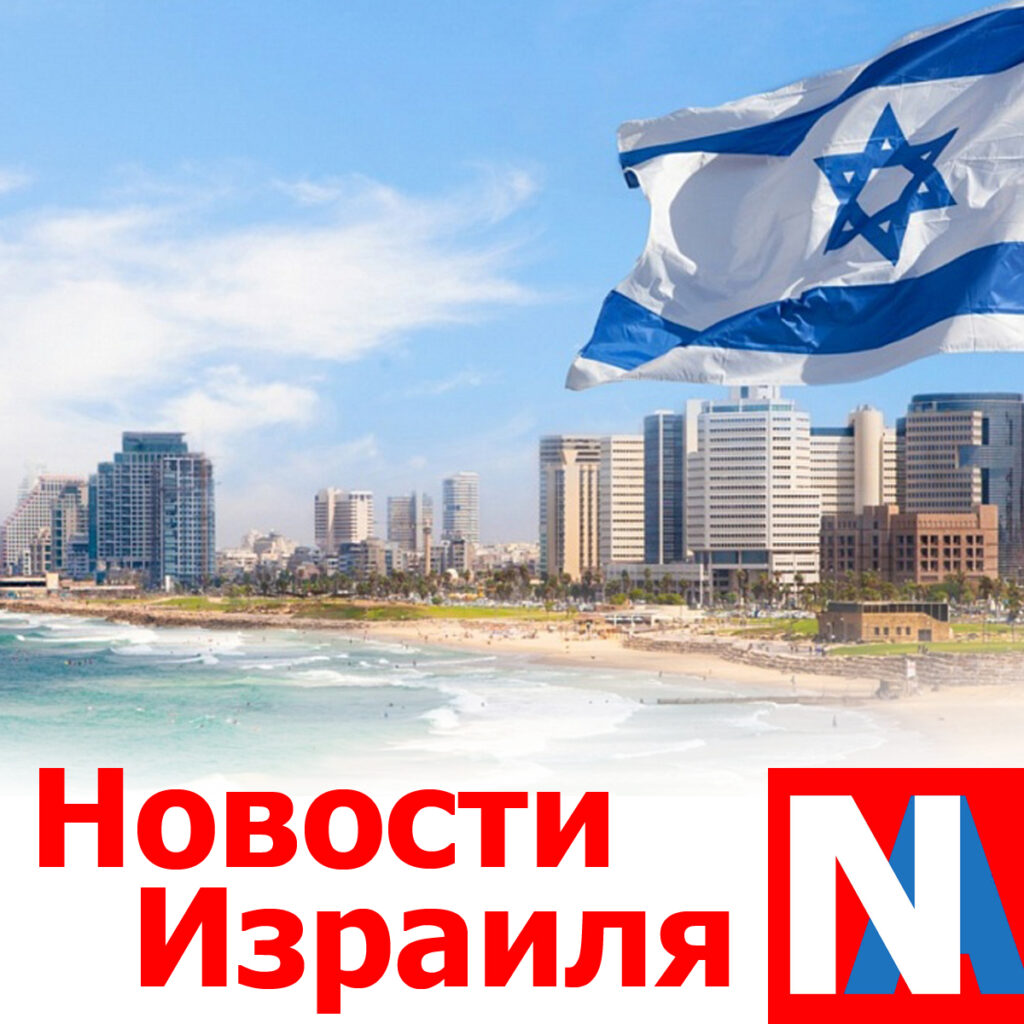 новости Израиля