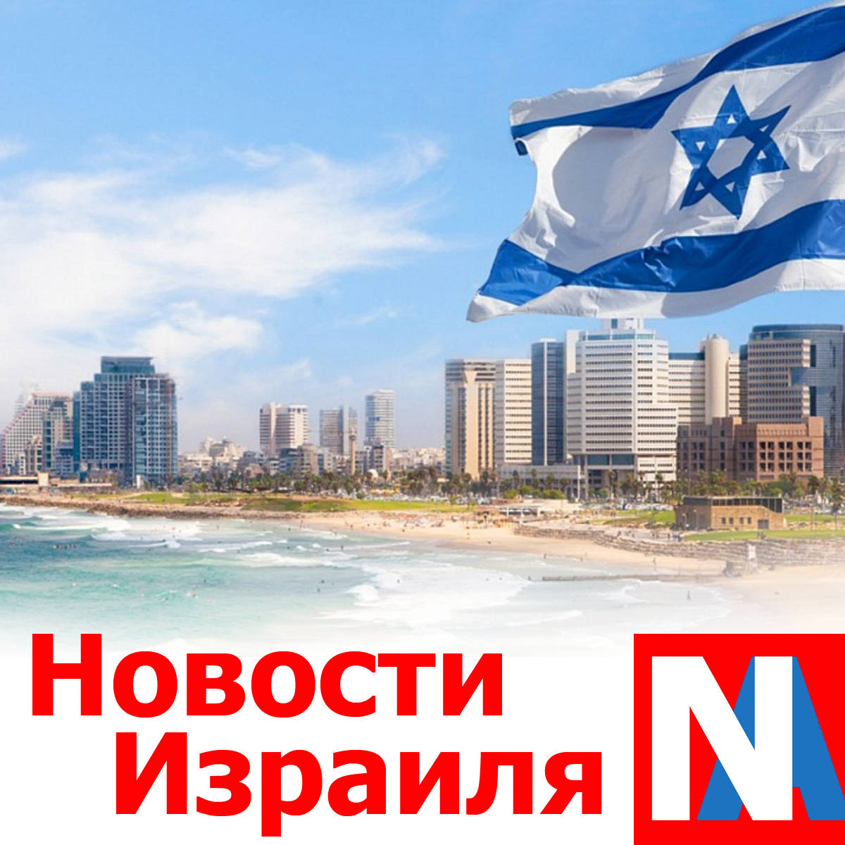 новости Израиля